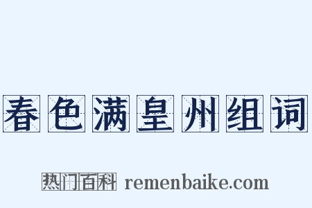 春色满皇州组词是什么意思的图片